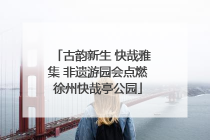 古韵新生 快哉雅集 非遗游园会点燃徐州快哉亭公园